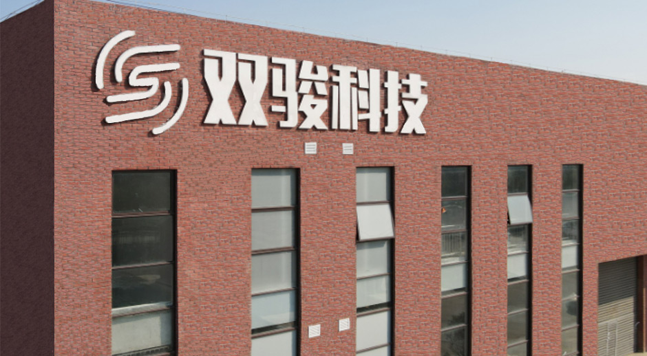 安徽雙駿智能科技有限公司